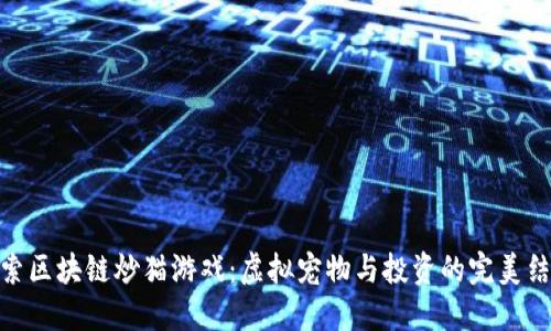 探索区块链炒猫游戏：虚拟宠物与投资的完美结合