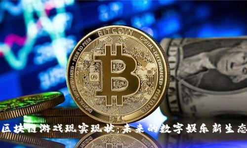 区块链游戏现实现状：未来的数字娱乐新生态